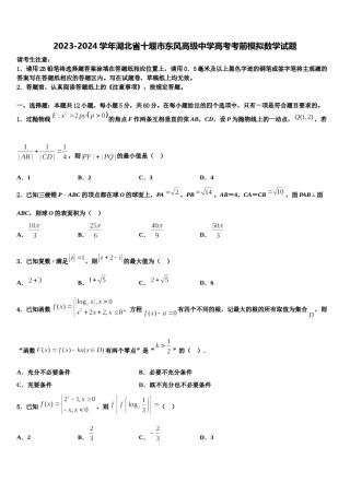 2023-2024学年湖北省十堰市东风高级中学高考考前模拟数学试题含解析.doc