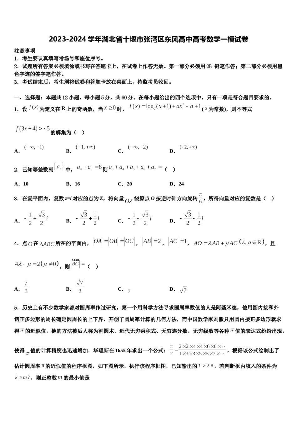 2023-2024学年湖北省十堰市张湾区东风高中高考数学一模试卷含解析.doc_第1页