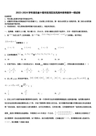 2023-2024学年湖北省十堰市张湾区东风高中高考数学一模试卷含解析.doc
