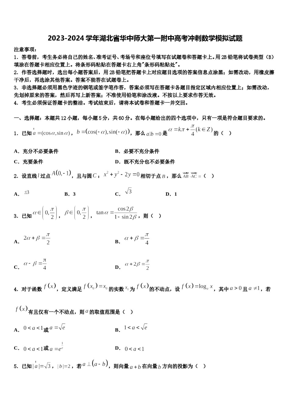 2023-2024学年湖北省华中师大第一附中高考冲刺数学模拟试题含解析.doc_第1页