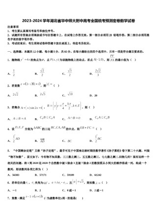 2023-2024学年湖北省华中师大附中高考全国统考预测密卷数学试卷含解析.doc