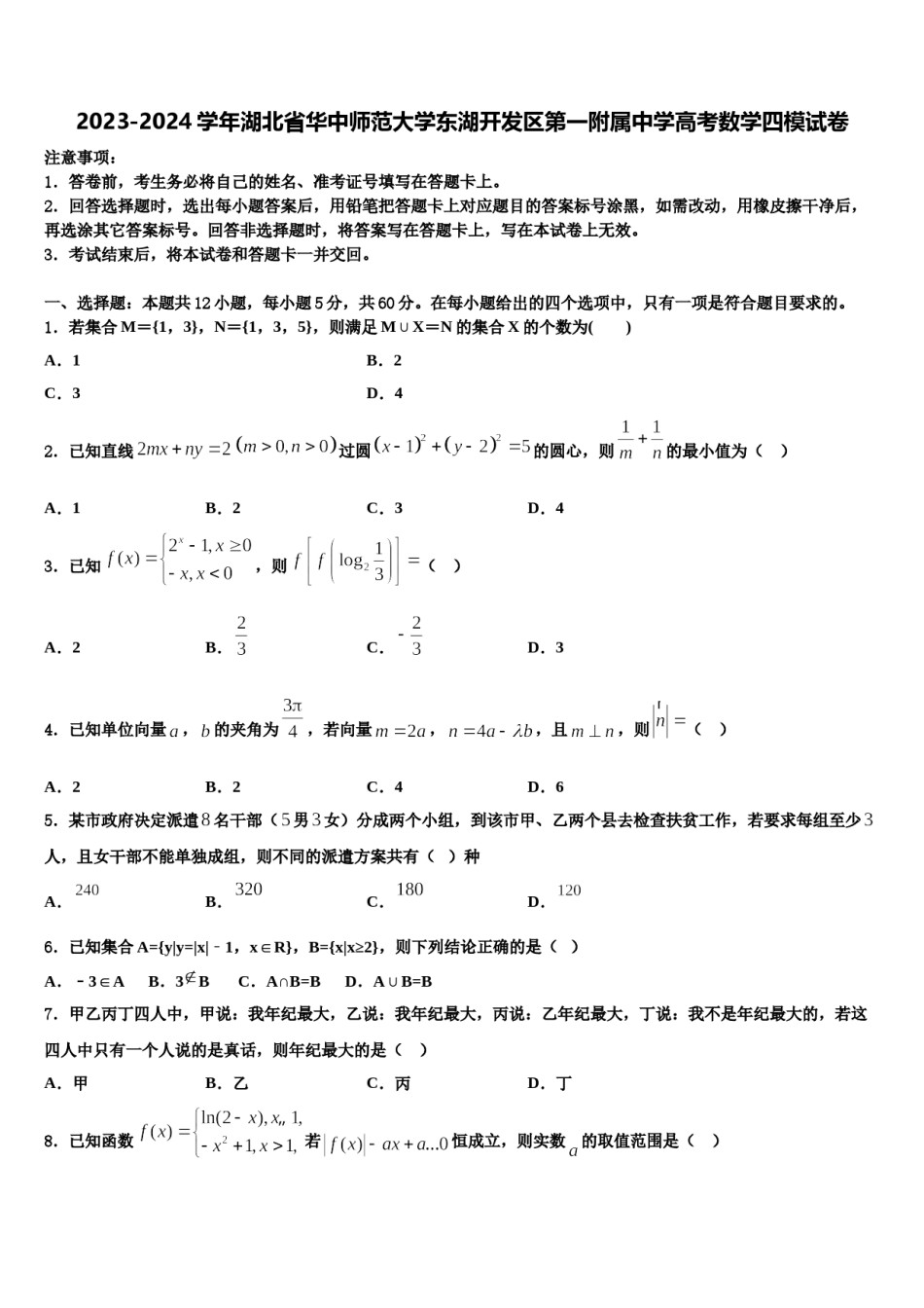 2023-2024学年湖北省华中师范大学东湖开发区第一附属中学高考数学四模试卷含解析.doc_第1页