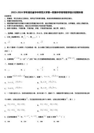2023-2024学年湖北省华中师范大学第一附属中学高考数学倒计时模拟卷含解析.doc