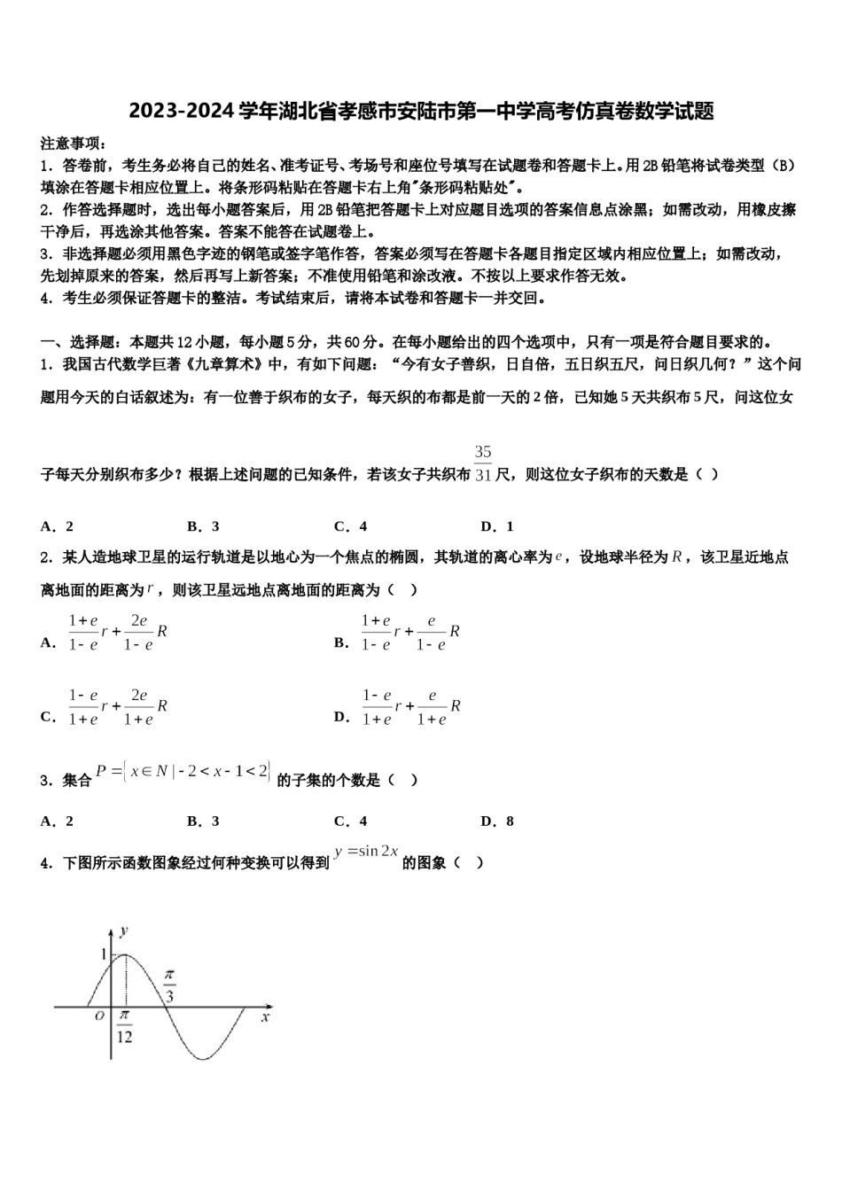 2023-2024学年湖北省孝感市安陆市第一中学高考仿真卷数学试题含解析.doc_第1页