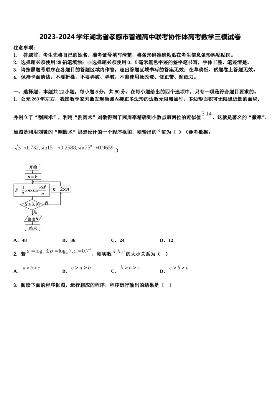 2023-2024学年湖北省孝感市普通高中联考协作体高考数学三模试卷含解析.doc_第1页