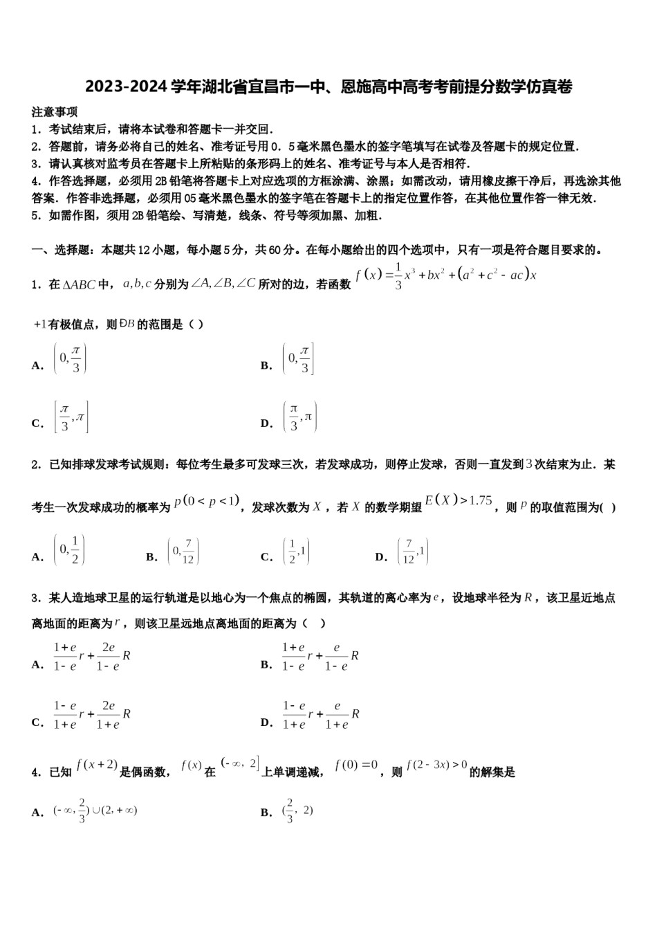 2023-2024学年湖北省宜昌市一中、恩施高中高考考前提分数学仿真卷含解析.doc_第1页