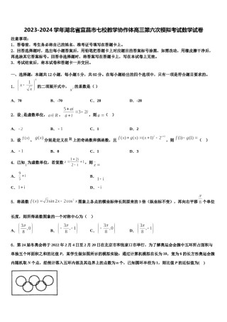 2023-2024学年湖北省宜昌市七校教学协作体高三第六次模拟考试数学试卷含解析.doc