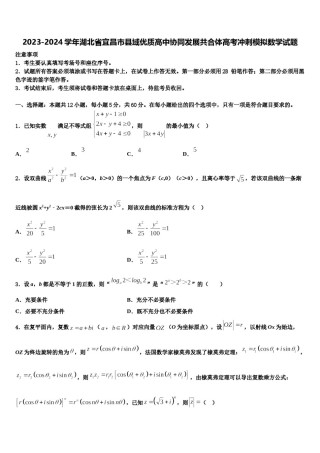 2023-2024学年湖北省宜昌市县域优质高中协同发展共合体高考冲刺模拟数学试题含解析.doc