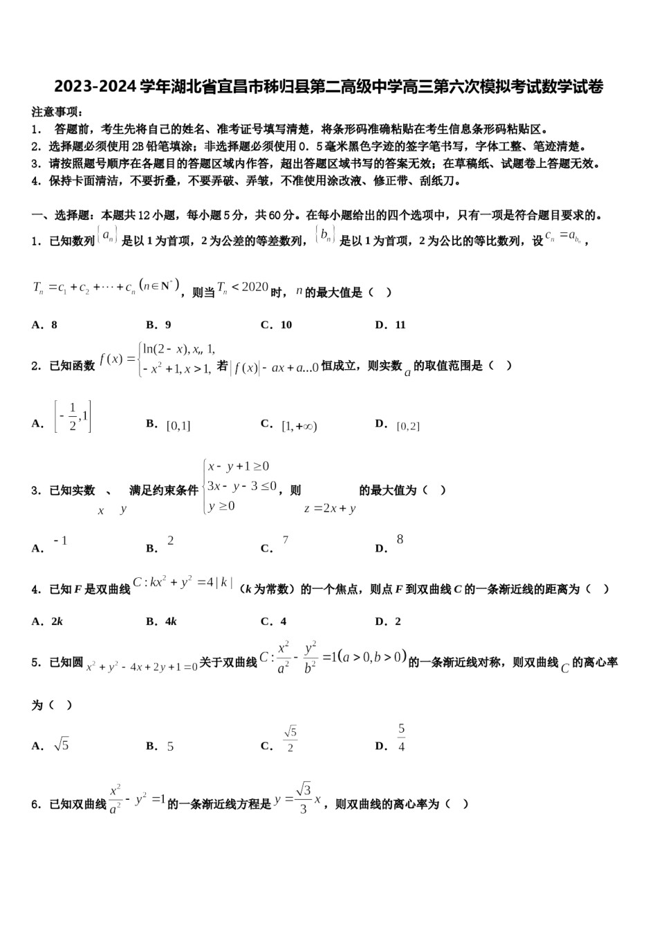 2023-2024学年湖北省宜昌市秭归县第二高级中学高三第六次模拟考试数学试卷含解析.doc_第1页