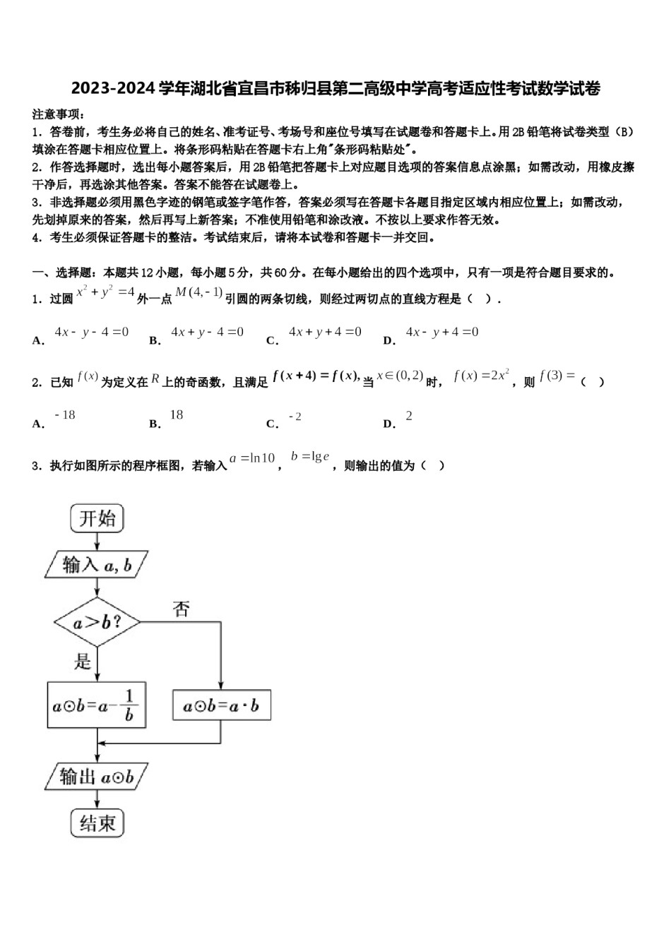 2023-2024学年湖北省宜昌市秭归县第二高级中学高考适应性考试数学试卷含解析.doc_第1页