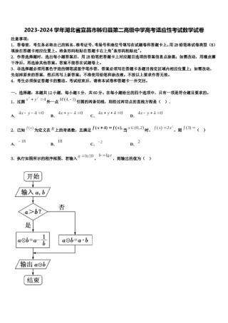 2023-2024学年湖北省宜昌市秭归县第二高级中学高考适应性考试数学试卷含解析.doc