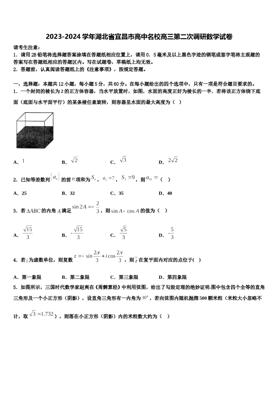 2023-2024学年湖北省宜昌市高中名校高三第二次调研数学试卷含解析.doc_第1页