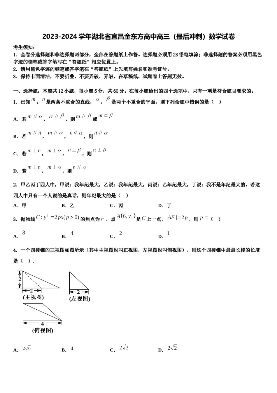 2023-2024学年湖北省宜昌金东方高中高三（最后冲刺）数学试卷含解析.doc_第1页