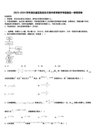2023-2024学年湖北省宜昌金东方高中高考数学考前最后一卷预测卷含解析.doc