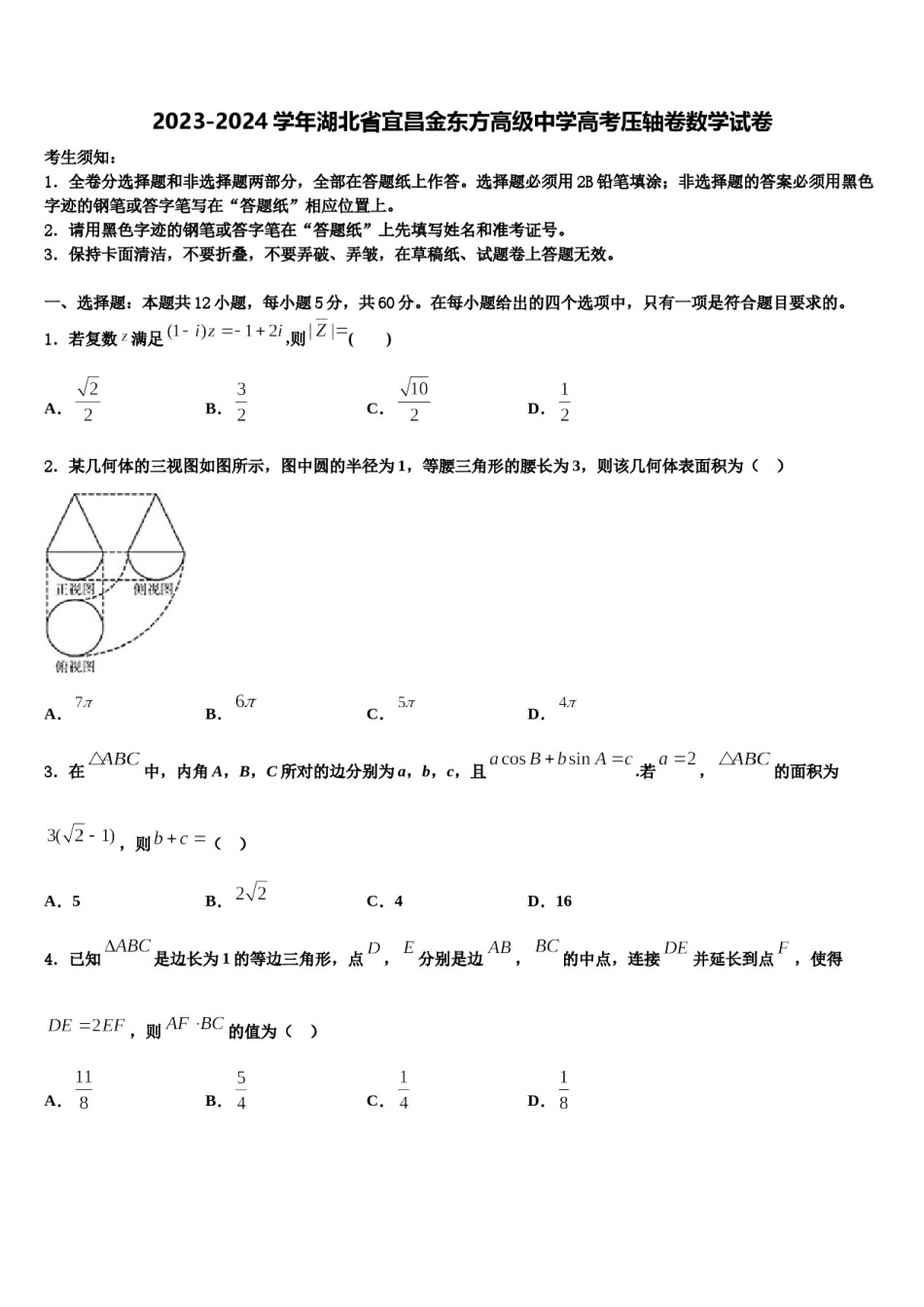 2023-2024学年湖北省宜昌金东方高级中学高考压轴卷数学试卷含解析.doc_第1页