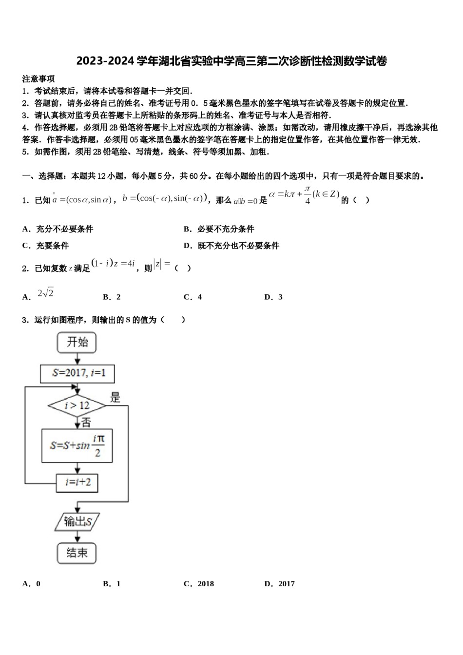 2023-2024学年湖北省实验中学高三第二次诊断性检测数学试卷含解析.doc_第1页