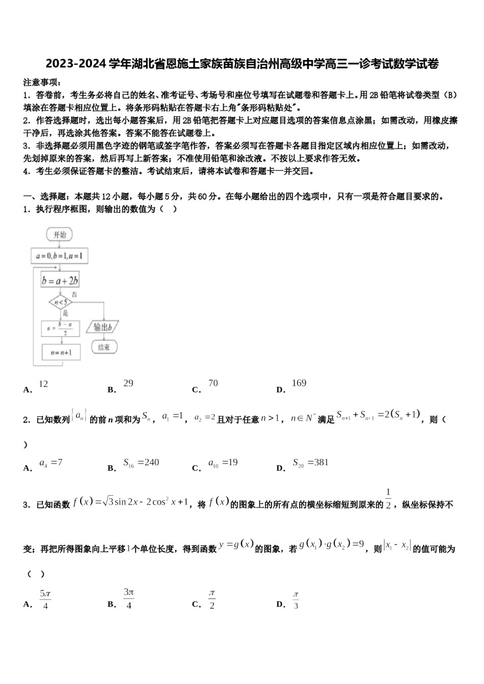 2023-2024学年湖北省恩施土家族苗族自治州高级中学高三一诊考试数学试卷含解析.doc_第1页