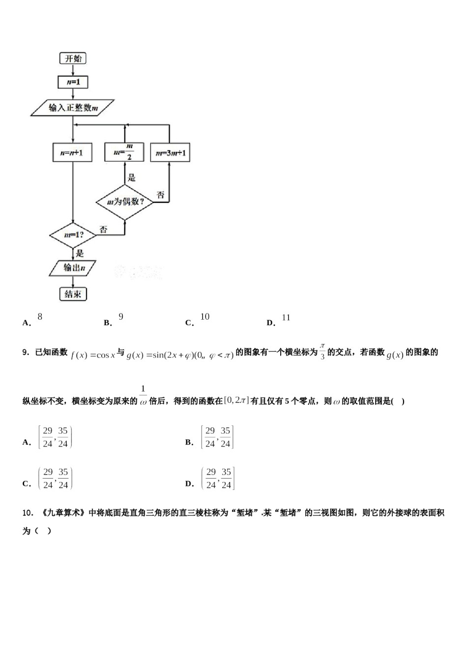 2023-2024学年湖北省恩施土家族苗族自治州高级中学高三一诊考试数学试卷含解析.doc_第3页