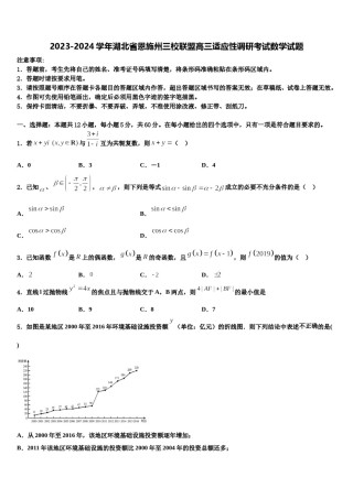 2023-2024学年湖北省恩施州三校联盟高三适应性调研考试数学试题含解析.doc