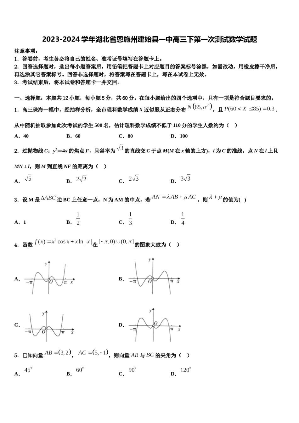 2023-2024学年湖北省恩施州建始县一中高三下第一次测试数学试题含解析.doc_第1页