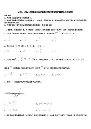 2023-2024学年湖北省松滋市第四中学高考数学二模试卷含解析.doc