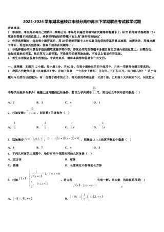 2023-2024学年湖北省枝江市部分高中高三下学期联合考试数学试题含解析.doc