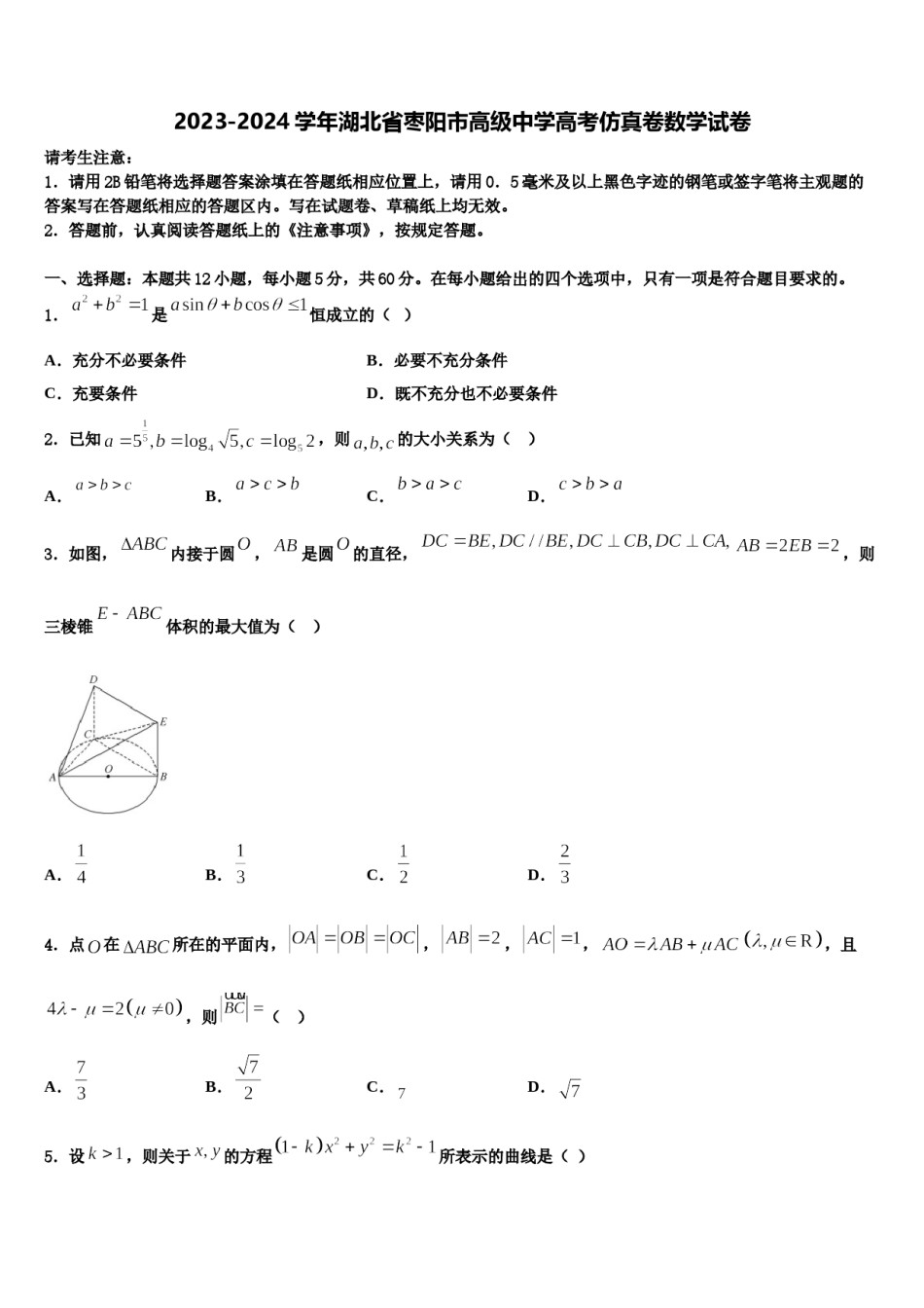 2023-2024学年湖北省枣阳市高级中学高考仿真卷数学试卷含解析.doc_第1页