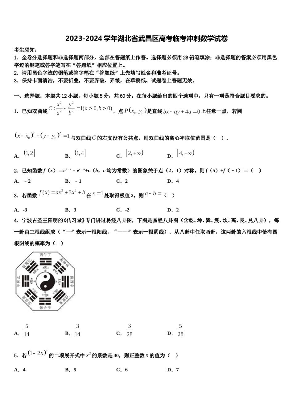 2023-2024学年湖北省武昌区高考临考冲刺数学试卷含解析.doc_第1页