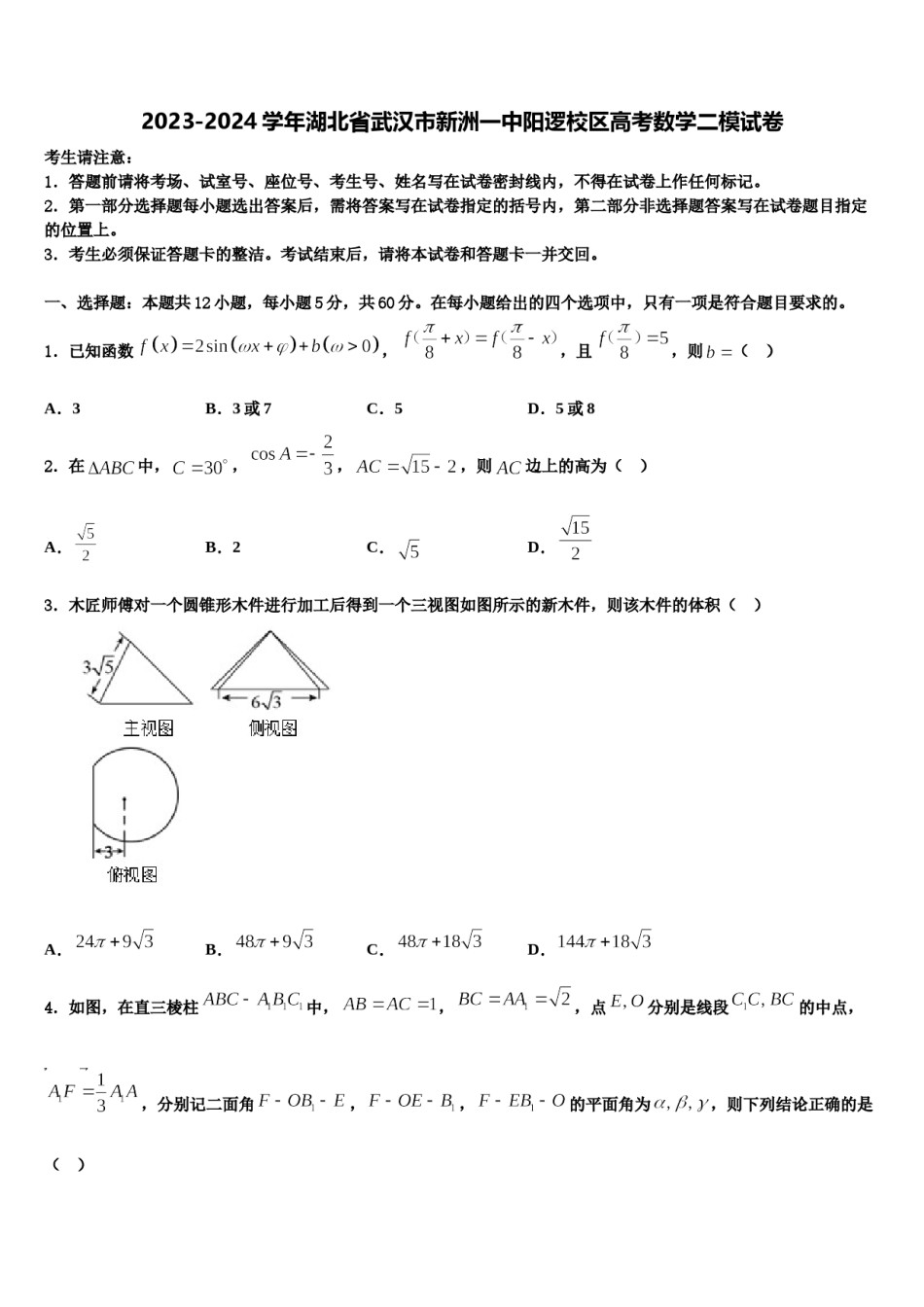2023-2024学年湖北省武汉市新洲一中阳逻校区高考数学二模试卷含解析.doc_第1页