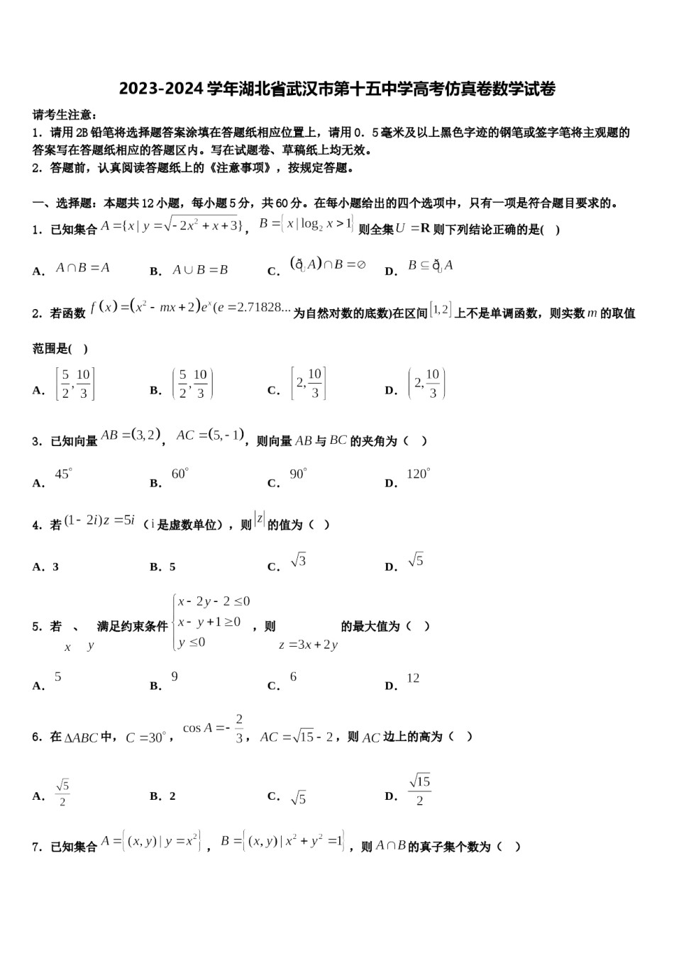 2023-2024学年湖北省武汉市第十五中学高考仿真卷数学试卷含解析.doc_第1页