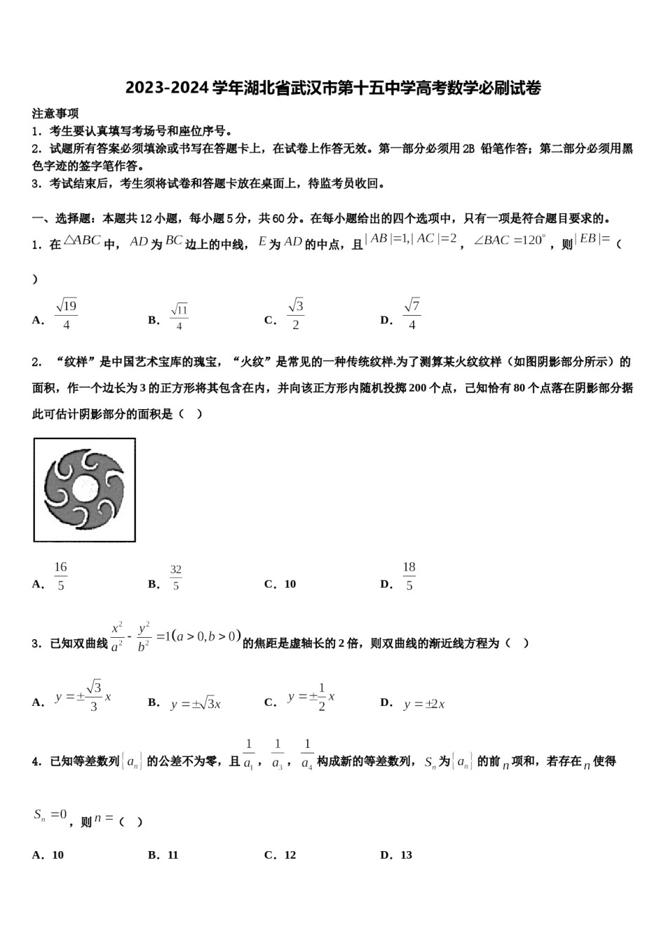 2023-2024学年湖北省武汉市第十五中学高考数学必刷试卷含解析.doc_第1页