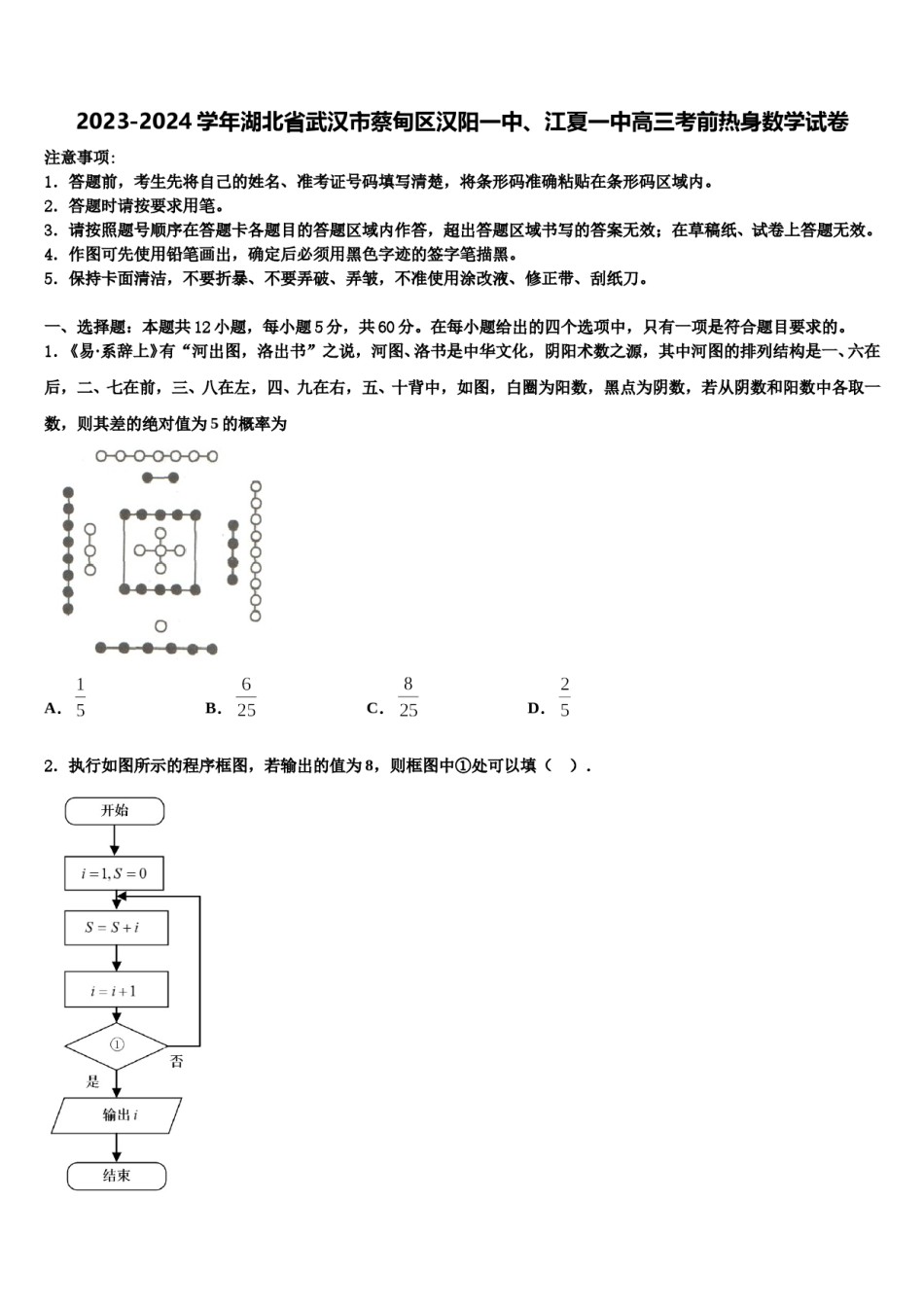 2023-2024学年湖北省武汉市蔡甸区汉阳一中、江夏一中高三考前热身数学试卷含解析.doc_第1页