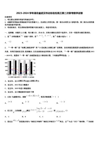 2023-2024学年湖北省武汉市达标名校高三第二次联考数学试卷含解析.doc