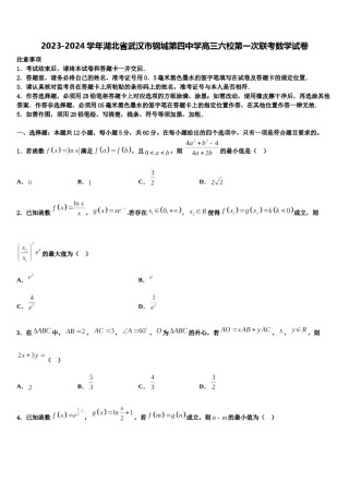 2023-2024学年湖北省武汉市钢城第四中学高三六校第一次联考数学试卷含解析.doc