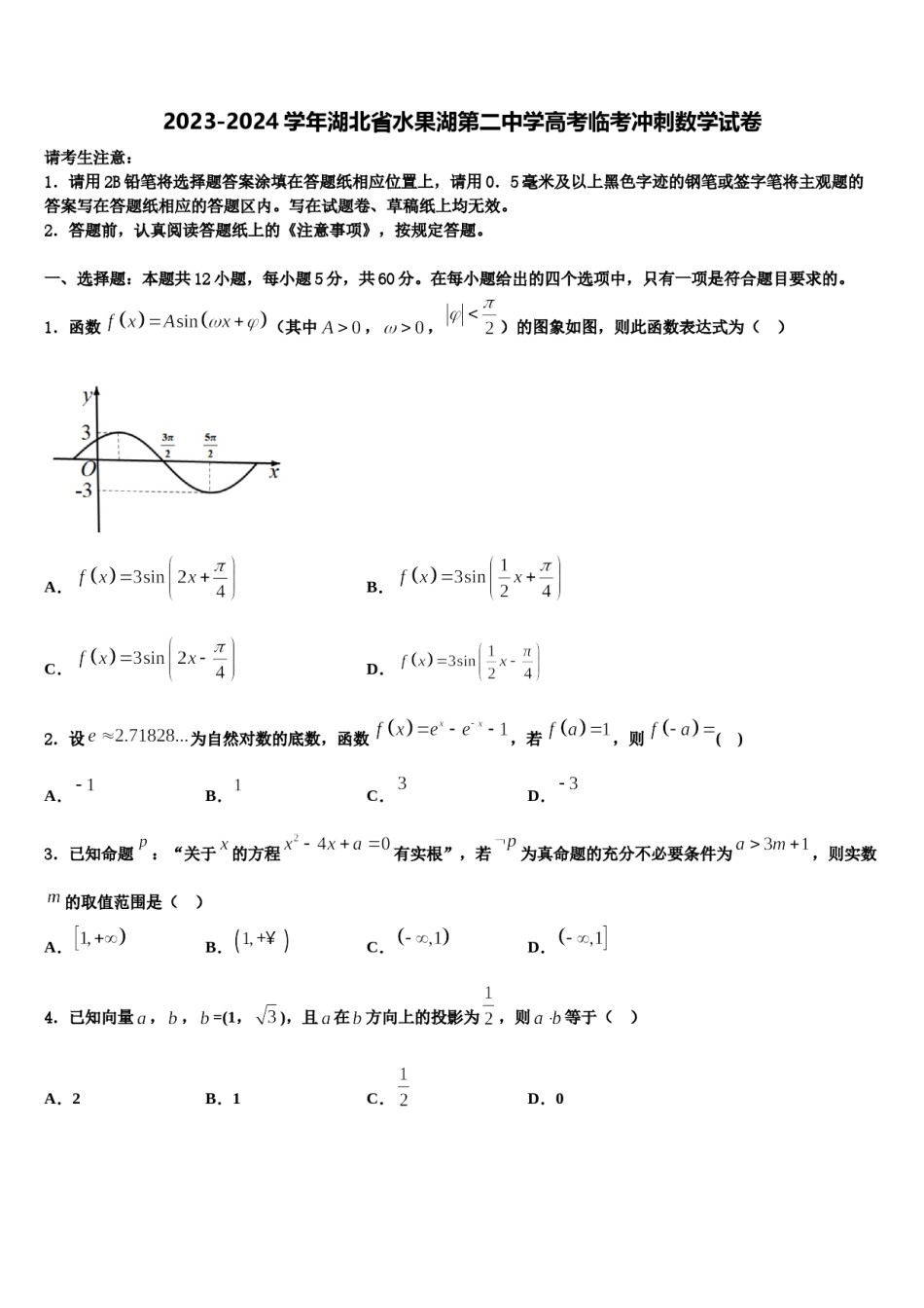 2023-2024学年湖北省水果湖第二中学高考临考冲刺数学试卷含解析.doc_第1页