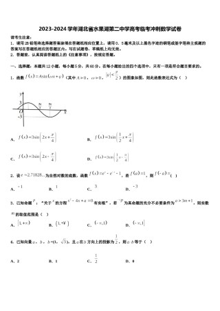 2023-2024学年湖北省水果湖第二中学高考临考冲刺数学试卷含解析.doc