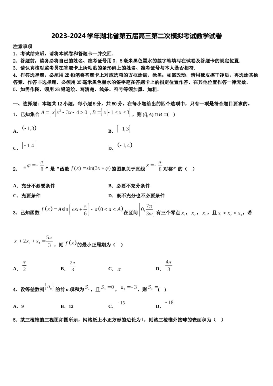 2023-2024学年湖北省第五届高三第二次模拟考试数学试卷含解析.doc_第1页