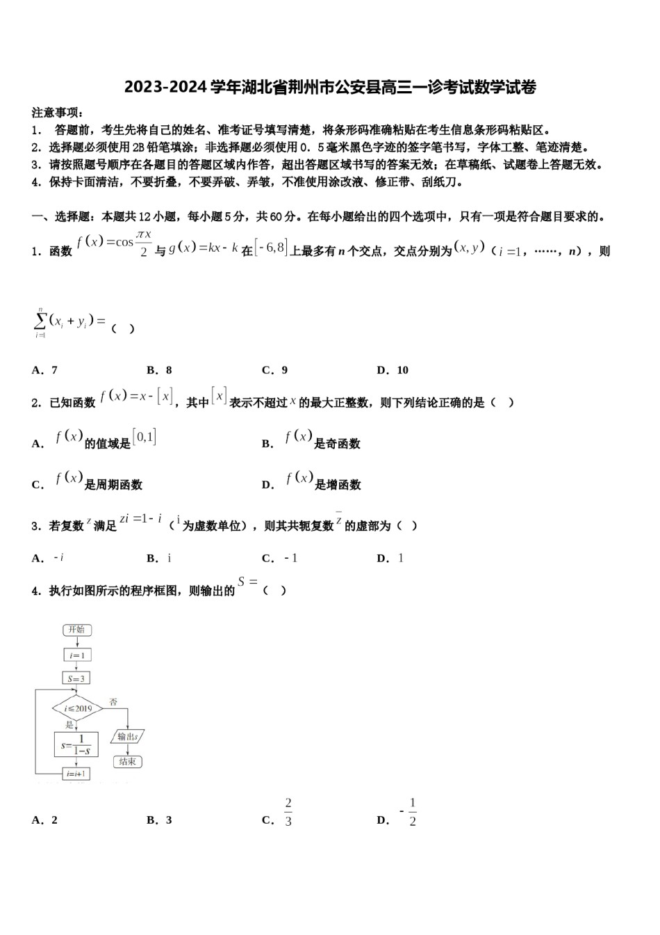 2023-2024学年湖北省荆州市公安县高三一诊考试数学试卷含解析.doc_第1页
