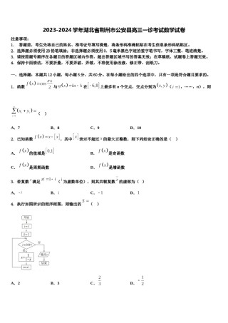 2023-2024学年湖北省荆州市公安县高三一诊考试数学试卷含解析.doc