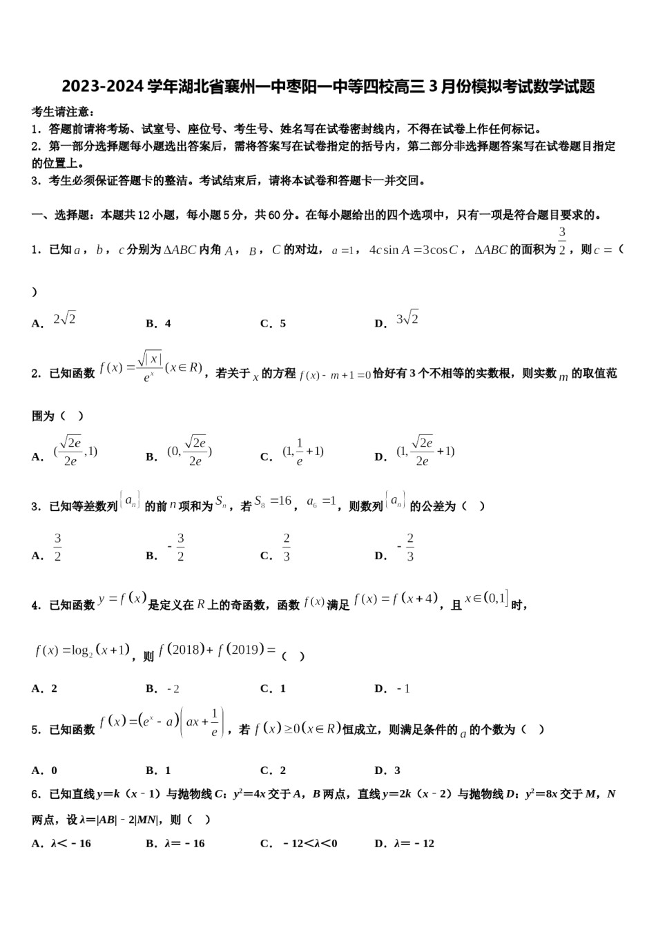 2023-2024学年湖北省襄州一中枣阳一中等四校高三3月份模拟考试数学试题含解析.doc_第1页