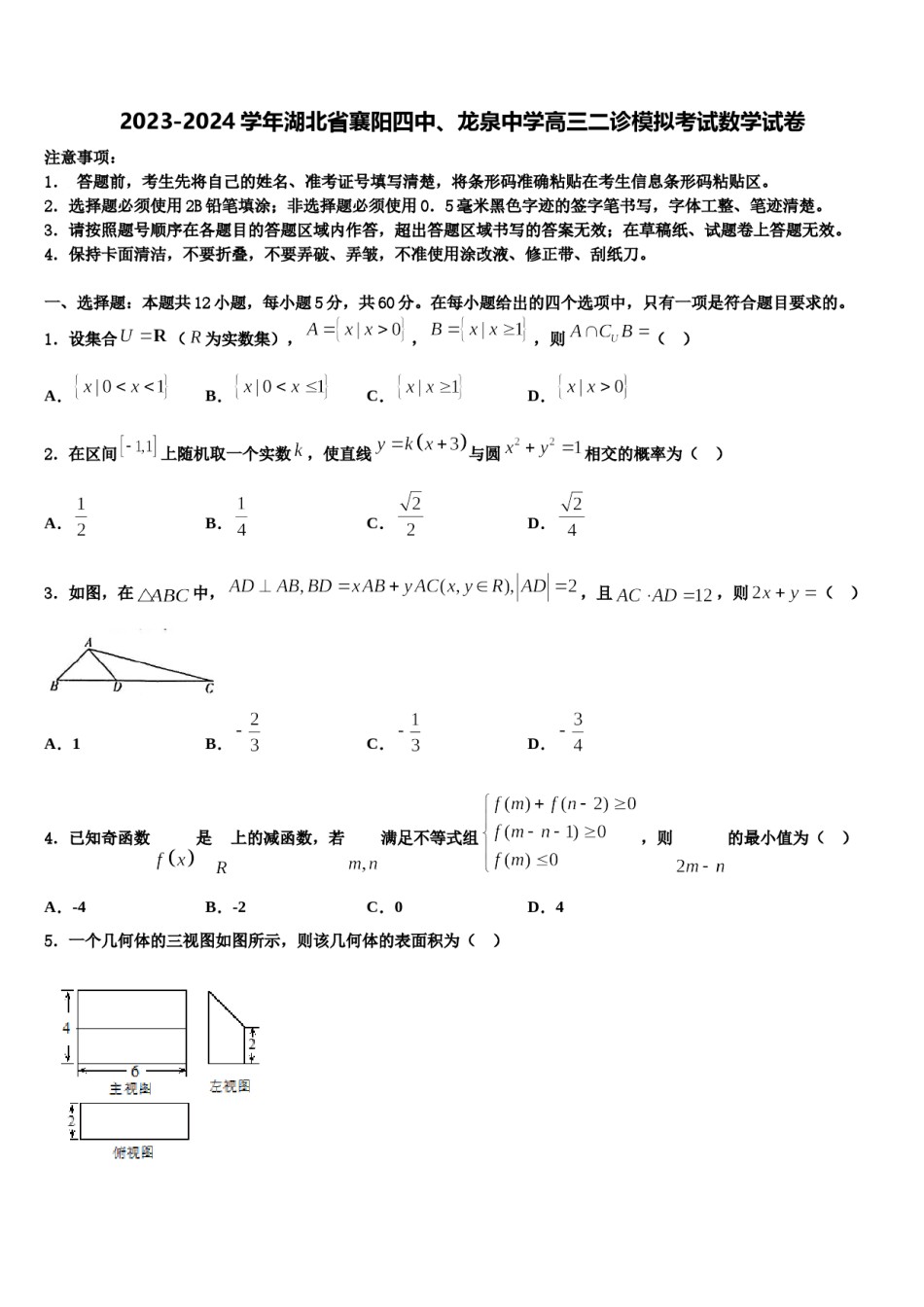 2023-2024学年湖北省襄阳四中、龙泉中学高三二诊模拟考试数学试卷含解析.doc_第1页