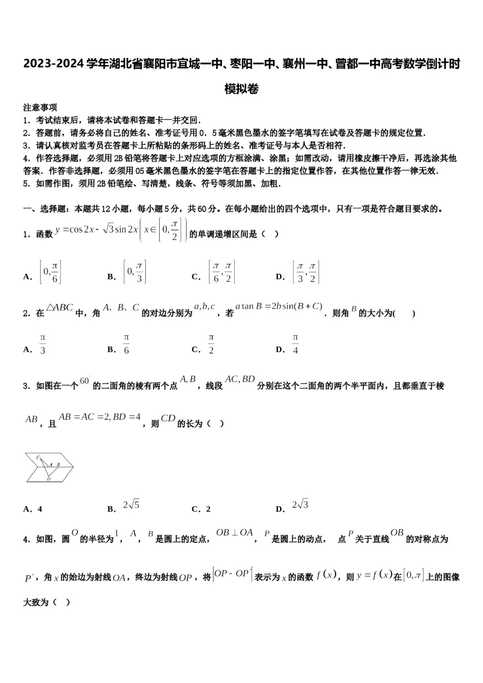 2023-2024学年湖北省襄阳市宜城一中、枣阳一中、襄州一中、曾都一中高考数学倒计时模拟卷含解析.doc_第1页