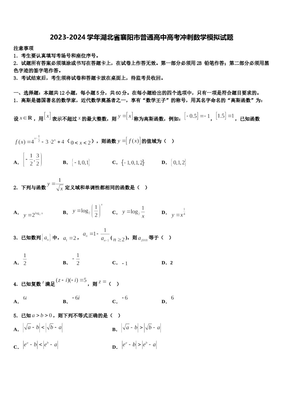 2023-2024学年湖北省襄阳市普通高中高考冲刺数学模拟试题含解析.doc_第1页
