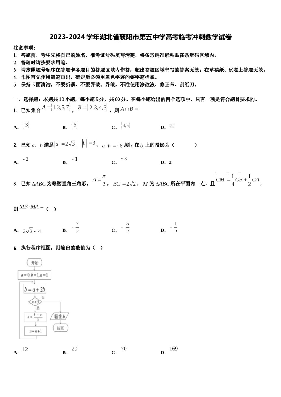 2023-2024学年湖北省襄阳市第五中学高考临考冲刺数学试卷含解析.doc_第1页