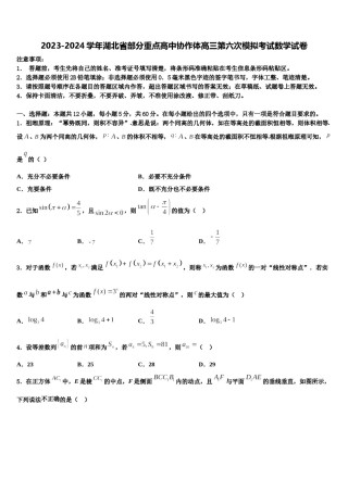 2023-2024学年湖北省部分重点高中协作体高三第六次模拟考试数学试卷含解析.doc