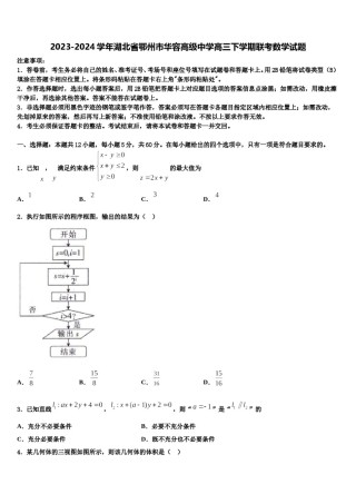 2023-2024学年湖北省鄂州市华容高级中学高三下学期联考数学试题含解析.doc