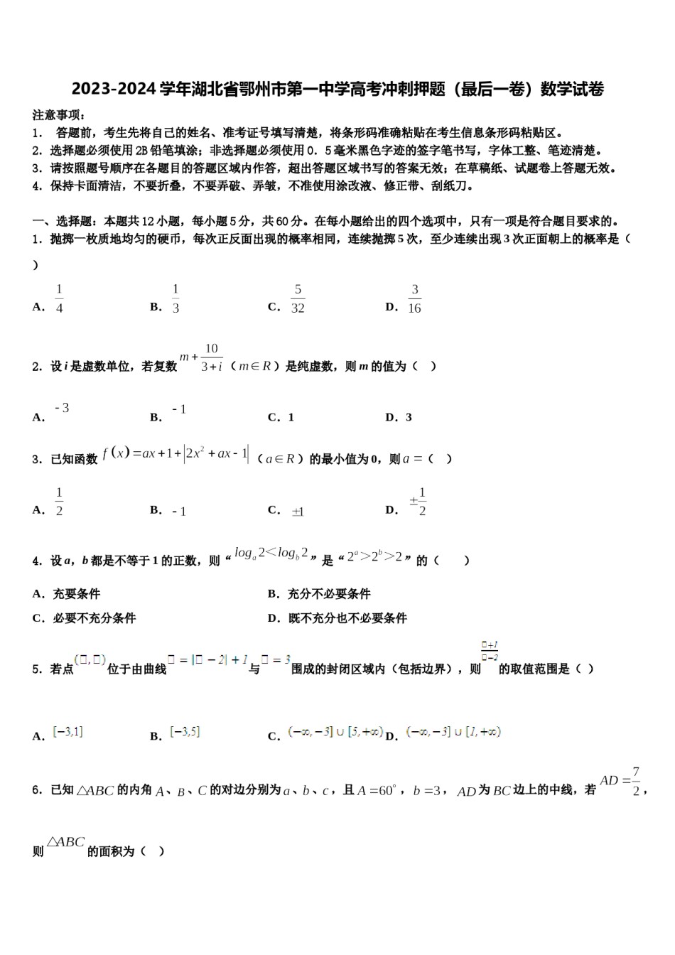 2023-2024学年湖北省鄂州市第一中学高考冲刺押题（最后一卷）数学试卷含解析.doc_第1页