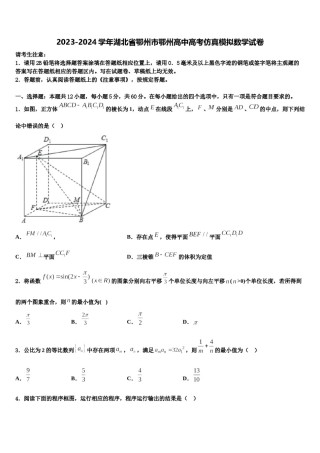 2023-2024学年湖北省鄂州市鄂州高中高考仿真模拟数学试卷含解析.doc