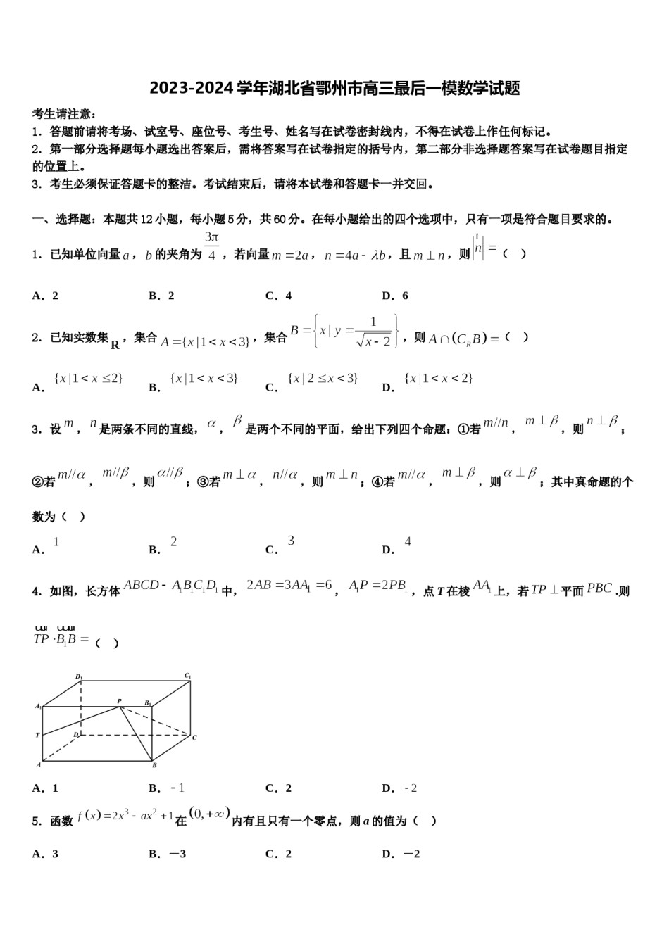 2023-2024学年湖北省鄂州市高三最后一模数学试题含解析.doc_第1页
