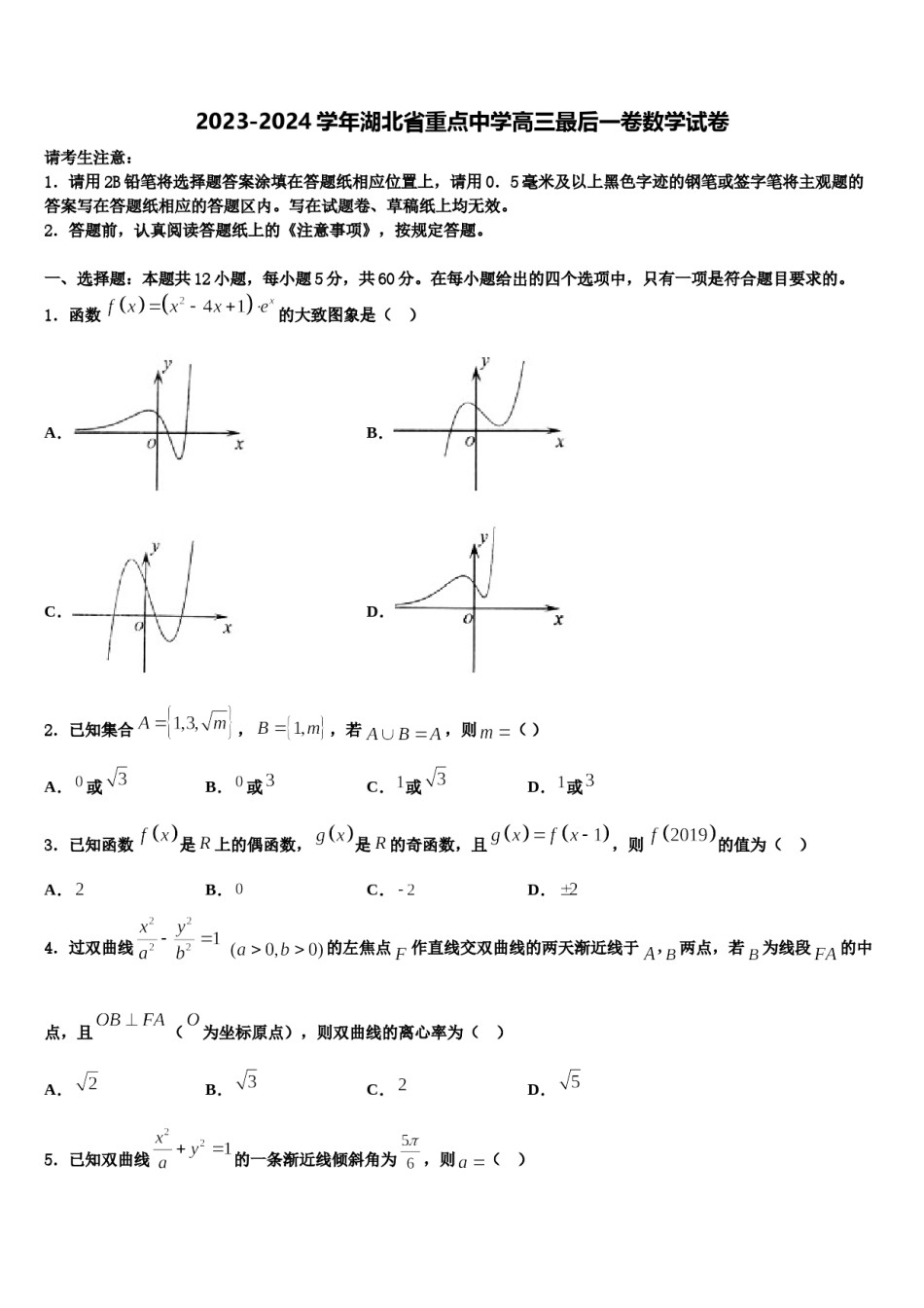 2023-2024学年湖北省重点中学高三最后一卷数学试卷含解析.doc_第1页